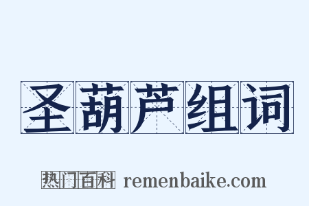 圣葫芦组词是什么意思的图片